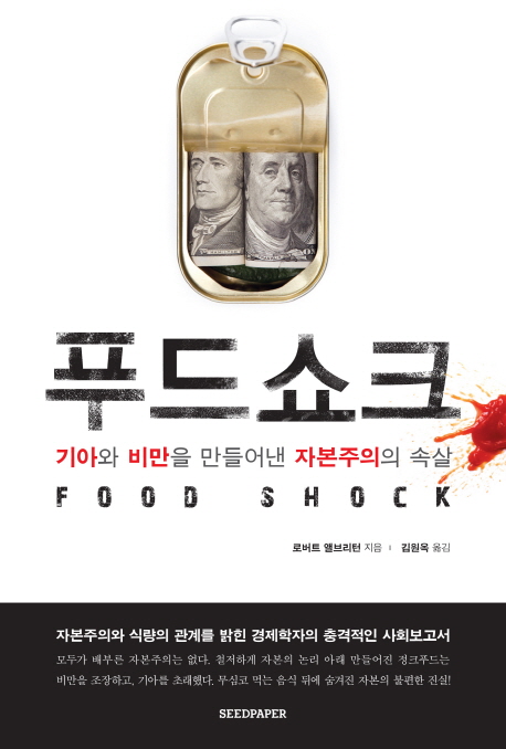 푸드쇼크 = Food shock : 기아와 비만을 만들어낸 자본주의의 속살
