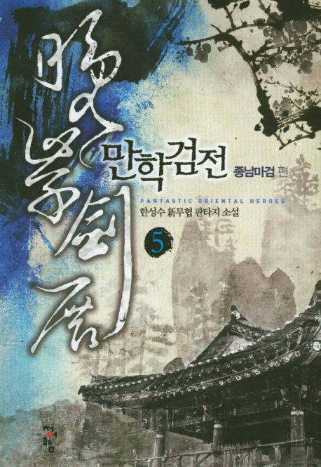만학검전 : 한성수 新무협 판타지 소설. 5: 종남마검 편