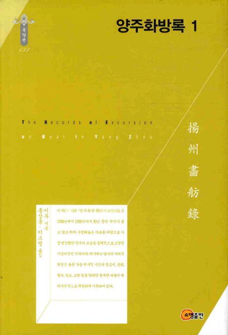양주화방록. 1-3 = (The) records of excursion on boat in Yang Zhou