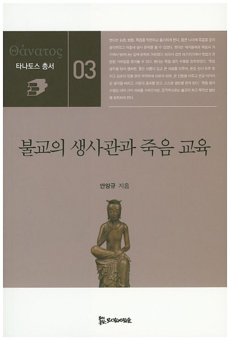 불교의 생사관과 죽음 교육