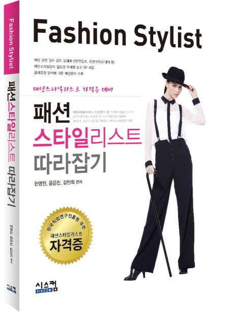 패션 스타일리스트 따라잡기 = Fashion stylist