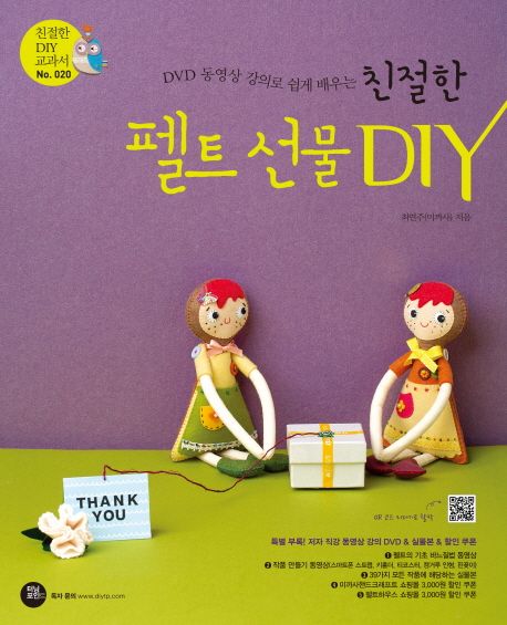 친절한 펠트 선물 DIY (DVD 동영상 강의로 쉽게 배우는)