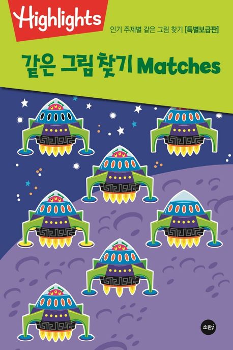 같은 그림 찾기 Matches(특별보급판) (인기 주제별 같은 그림 찾기)