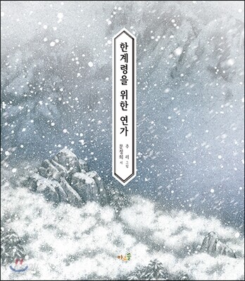 한계령을 위한 연가 = Love song for Hangyeryeong pass