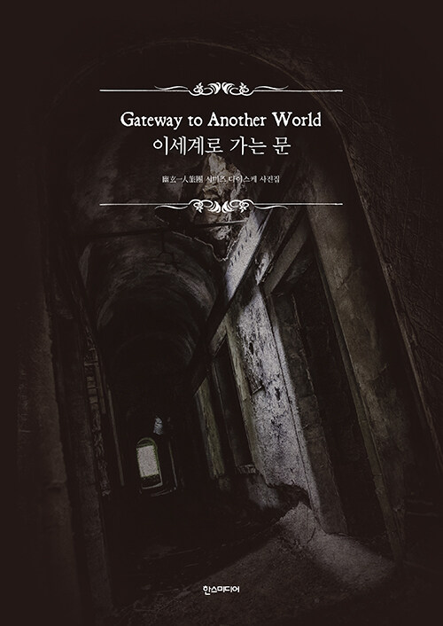 이세계로 가는 문= Gateway to another world : 幽玄一人旅團 시미즈 다이스케 사진집/ 시미즈 ...