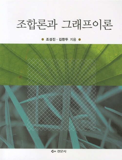 조합론과 그래프이론