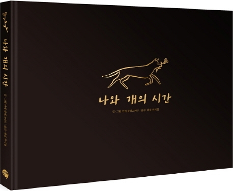 나와 개의 시간 양장본 Hardcover