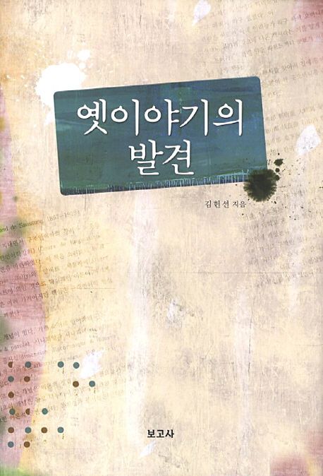 옛이야기의 발견 / 김헌선 지음