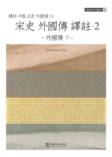 송사 외국전 역주 2: 외국전(하) (외국전 (하))