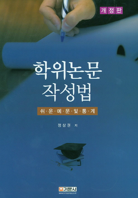 학위논문 작성법 : 쉬운예문 및 통계