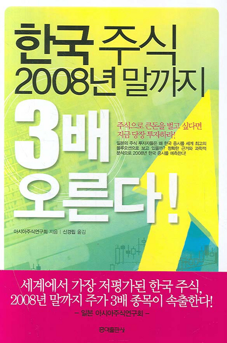 한국 주식 2008년 말까지 3배 오른다!