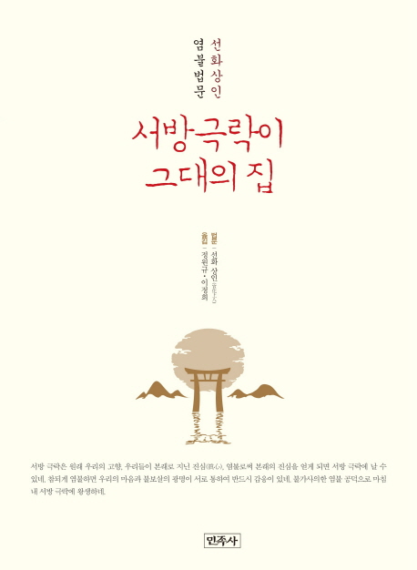 서방 극락이 그대의 집  : 선화 상인 염불 법문