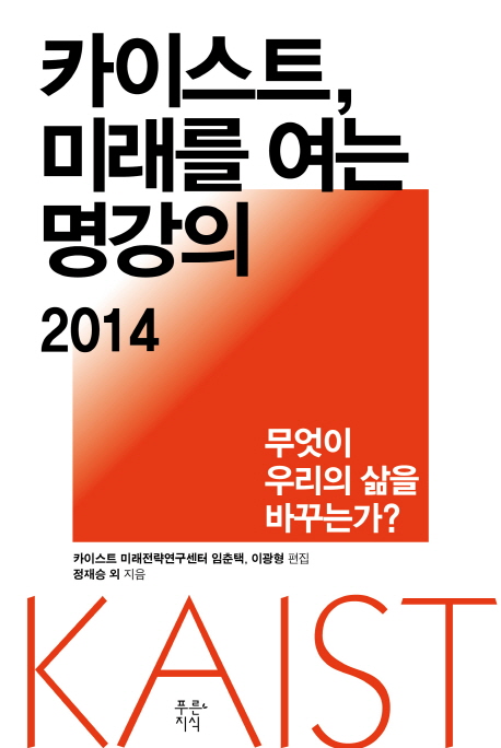 카이스트, 미래를 여는 명강의 2014 : 무엇이 우리의 삶을 바꾸는가?