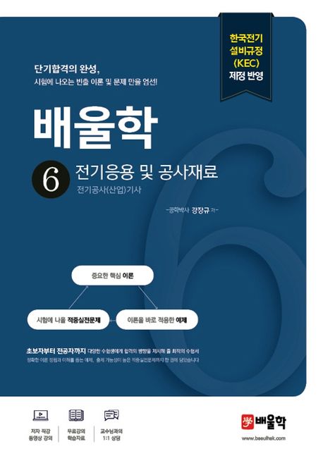 배울학 6 전기응용 및 공사재료 (전기공사(산업)기사)
