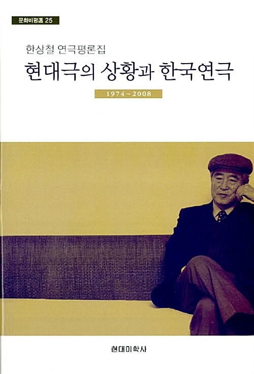 현대극의 상황과 한국연극 : 1974~2008