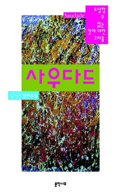 사우다드 : 강준 장편소설