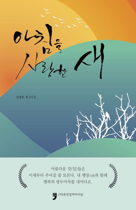 아침을 사랑한 새 (임병용 제3시집)