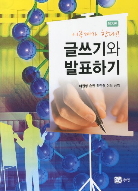 (이공계가 한다!!)글쓰기와 발표하기