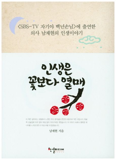 인생은 꽃보다 열매 : SBS-TV자기야 백년손님에 출연한 의사 남재현의 인생이야기 / [남재현 지...
