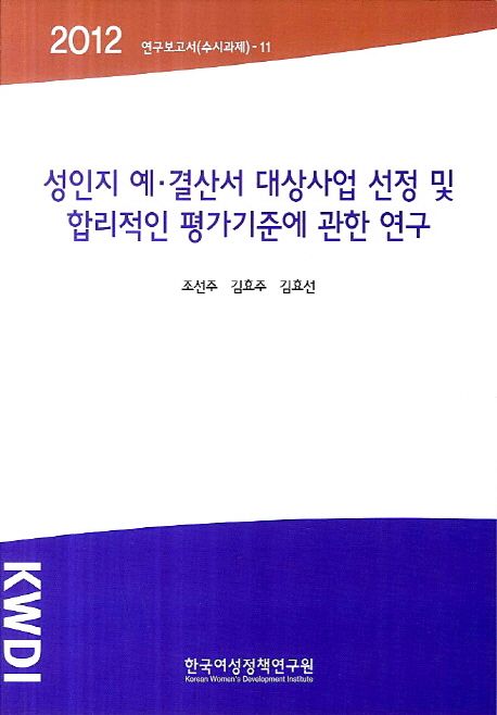 성인지 예·결산서 대상사업 선정 및 합리적인 평가기준에 관한 연구