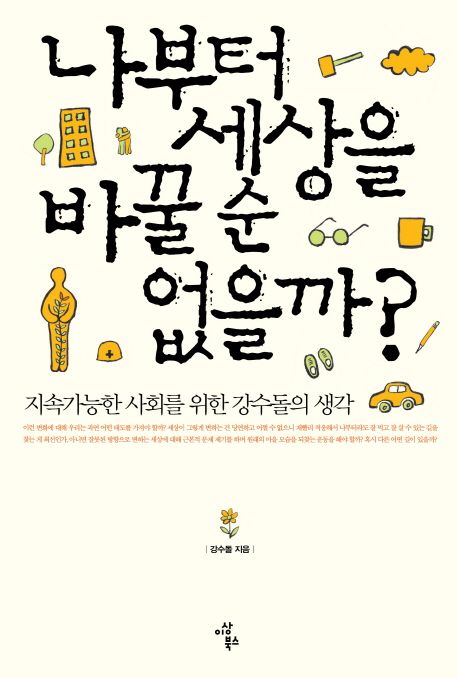 나부터 세상을 바꿀 순 없을까? : 지속가능한 세상을 위한 강수돌의 생각