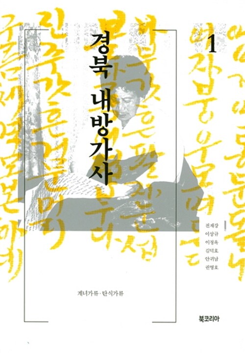 경북 내방가사 1 (계녀가류 탄식가류)