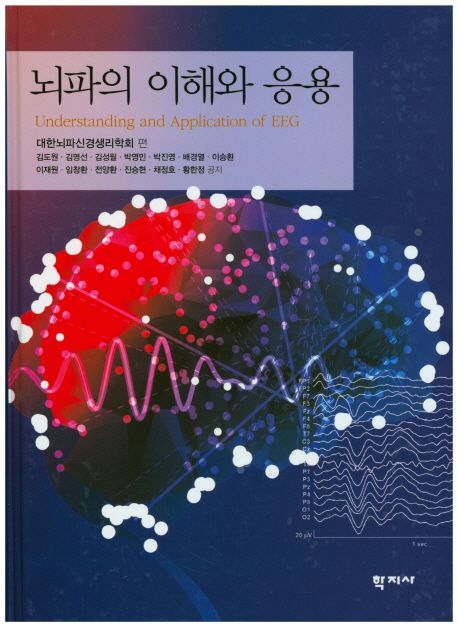 뇌파의 이해와 응용 = Understanding and application of EEG / 대한뇌파신경생리학회 편  ; 김...