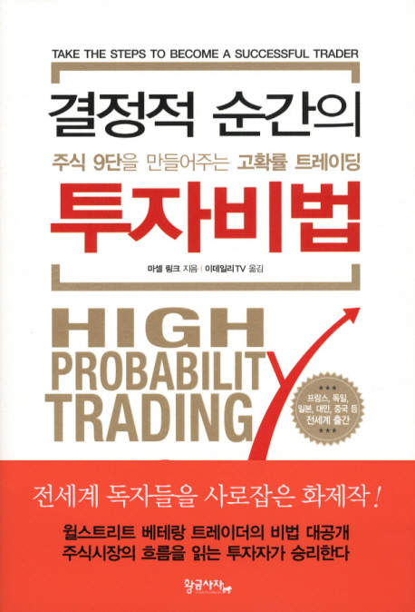 결정적 순간의 투자비법 (주식 9단을 만들어주는 고확률 트레이딩)