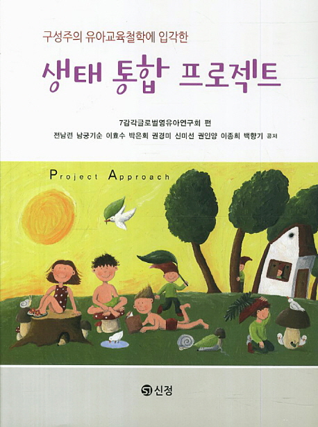 (구성주의 유아교육철학에 입각한)생태 통합 프로젝트