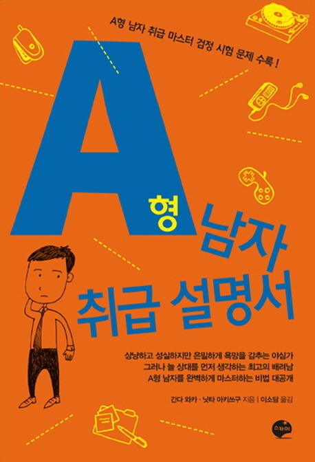A형 남자 취급 설명서