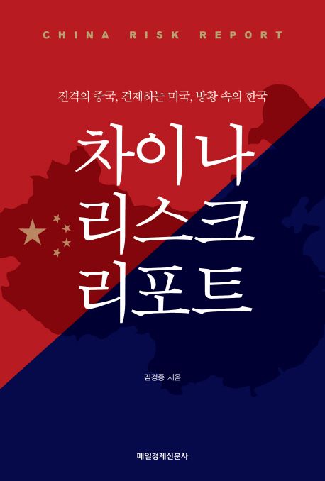 차이나 리스크 리포트 = China risk report : 진격의 중국, 견제하는 미국, 방황 속의 한국