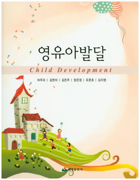 영유아발달 = Child development / 마주리 [외]공저.