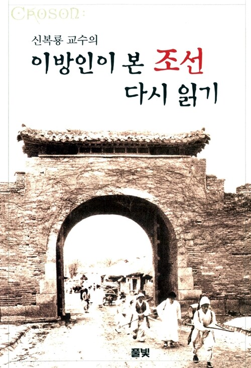 (신복룡 교수의) 이방인이 본 조선 다시 읽기 - [알라딘전자책]