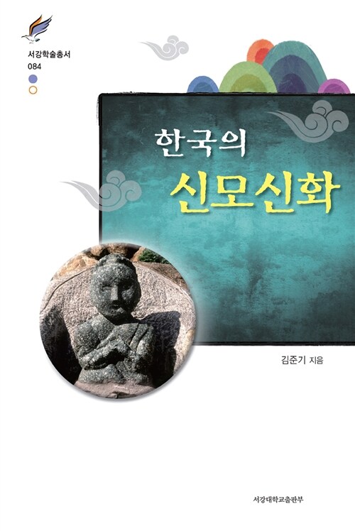한국의 신모신화 (퉁구스족(에벤키족) 씨족명 및 문화 연구)