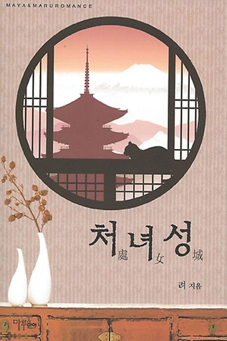 처녀성- [전자책]