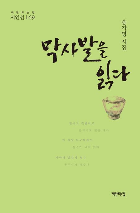 막사발을 읽다 (송가영 시집)