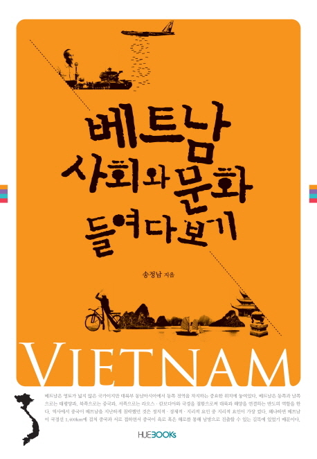 베트남 사회와 문화 들여다보기 = Vietnam