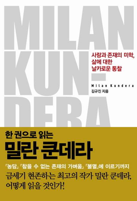 (한 권으로 읽는)밀란 쿤데라 : 사랑과 존재의 미학, 삶에 대한 날카로운 통찰