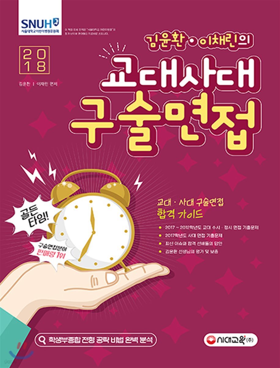 2018 김윤환 이채린의 교대 사대 구술면접 (2017년) (학생부종합 전형 맞춤전략 (2017~2012학년도 수시, 정시 기출문제 수록, 사대 기출문제 및 면접 준비 방법 소개))