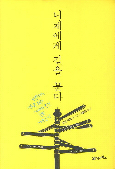 니체에게 길을 묻다