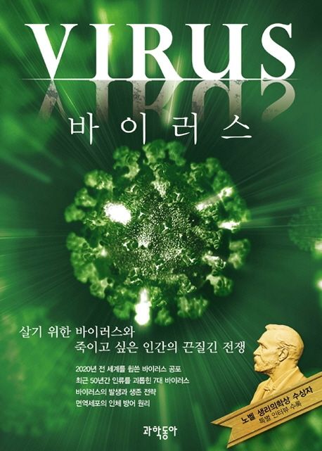 VIRUS, 바이러스 (살기 위한 바이러스와 죽이고 싶은 인간의 끈질긴 전쟁)