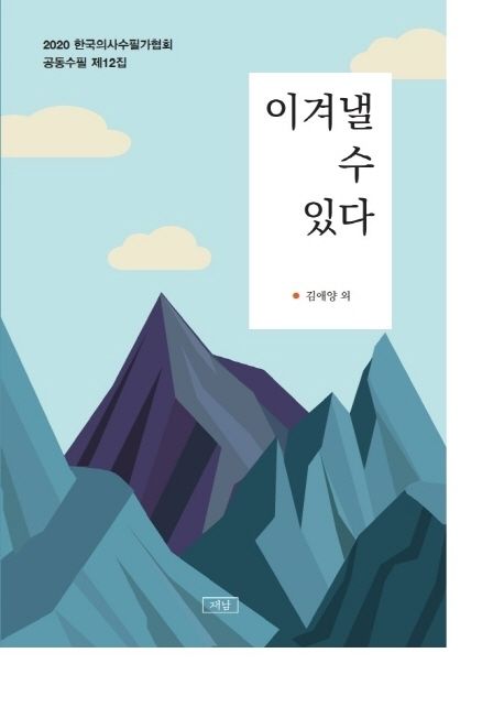 이겨낼 수 있다 : 2020 한국의사수필가협회 공동수필 제12집