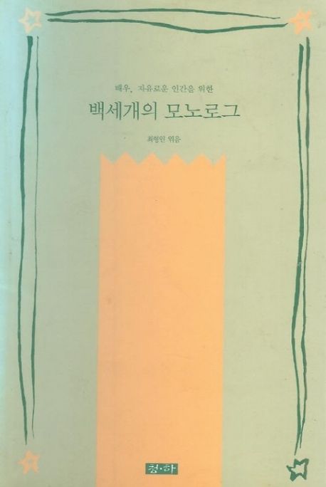 백세개의 모노로그 (배우, 자유로운 인간을 위한) 표지