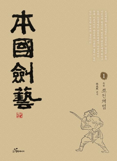 본국검예 1: 조선세법 (조선세법(朝鮮勢法))