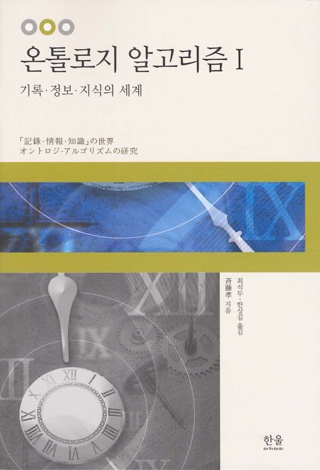 온톨로지 알고리즘 . Ⅰ  : 기록 정보 지식의 세계