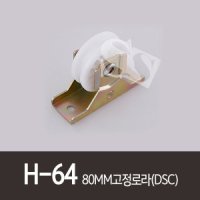 H-64 80MM고정로라 DSC 알미늄샤시호차 호차 샤시롤러