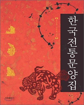 한국전통문양집