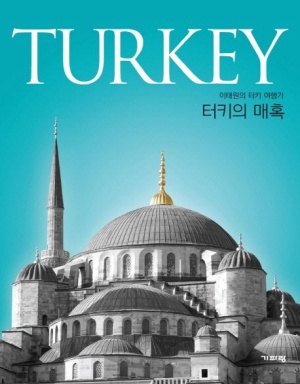 터키의 매혹(Turkey)
