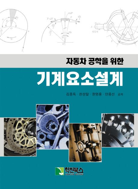 자동차 공학을 위한 기계요소설계