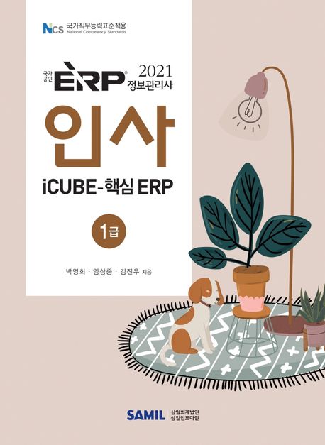 ERP 정보관리사 인사 1급(2021) (iCube-핵심 ERP)